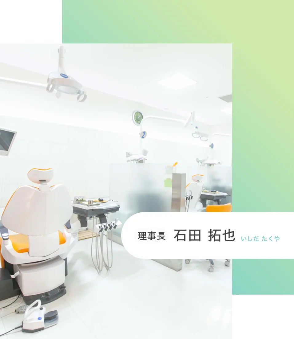 理事長 石田 拓也