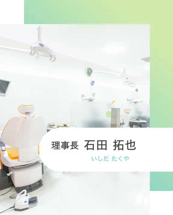 理事長 石田 拓也