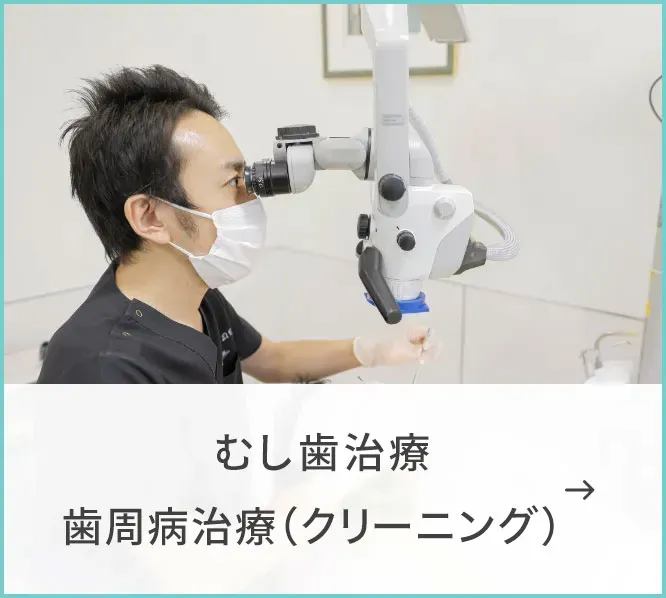 むし歯治療・歯周病治療(クリーニング)