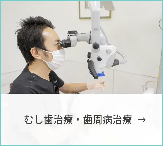 むし歯治療・歯周病治療(クリーニング)