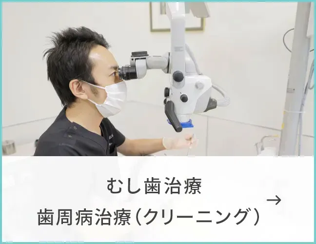 むし歯治療・歯周病治療(クリーニング)