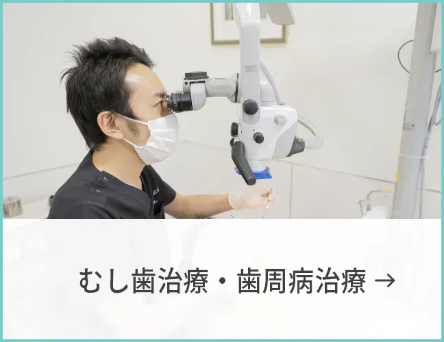 むし歯治療・歯周病治療(クリーニング)