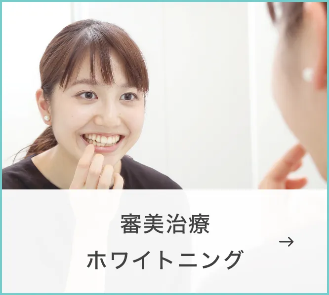 審美治療・ホワイトニング