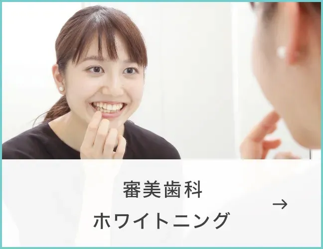 審美治療・ホワイトニング