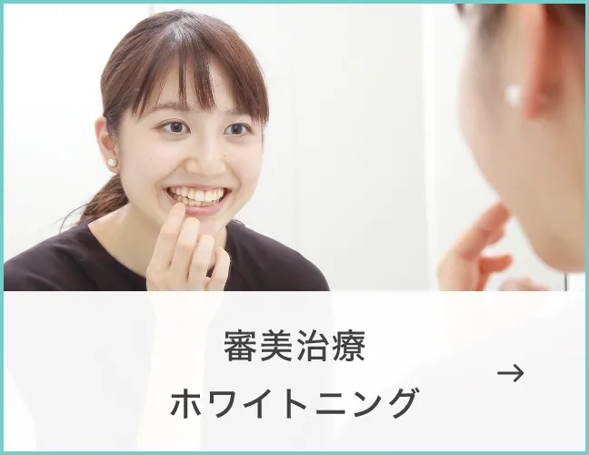 審美治療・ホワイトニング