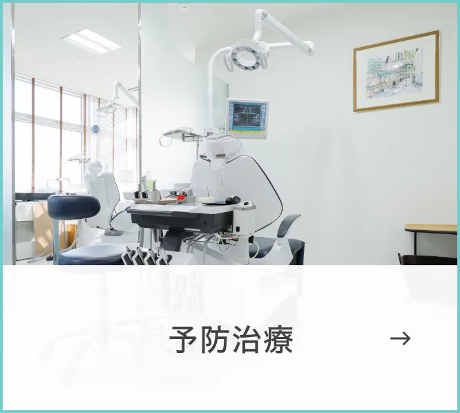 予防治療