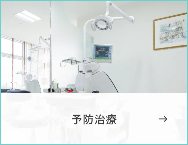 予防治療