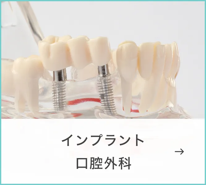 インプラント・口腔外科