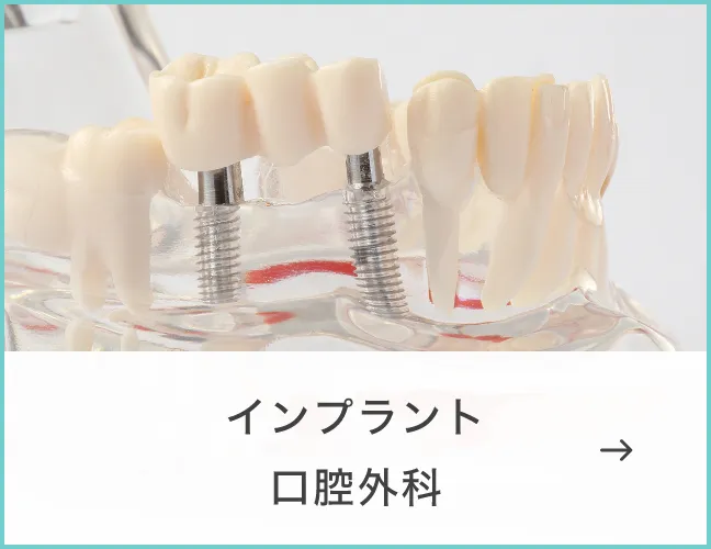 インプラント・口腔外科