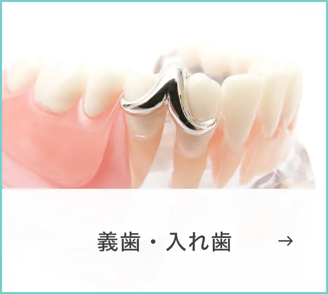 義歯・入れ歯