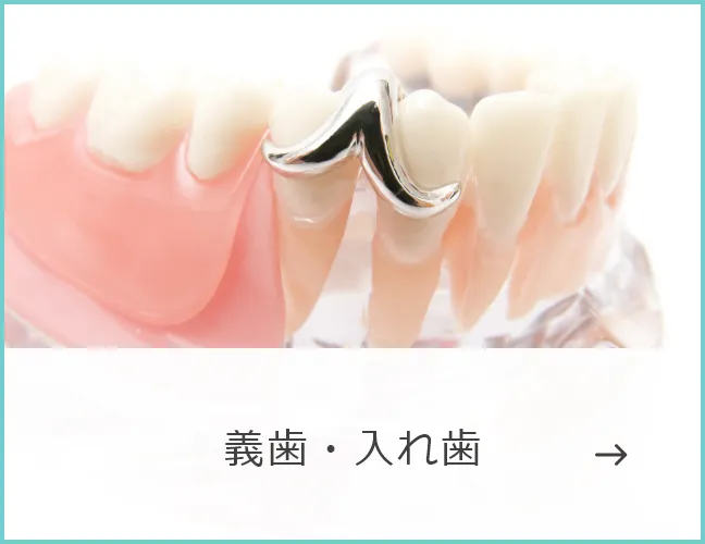 義歯・入れ歯