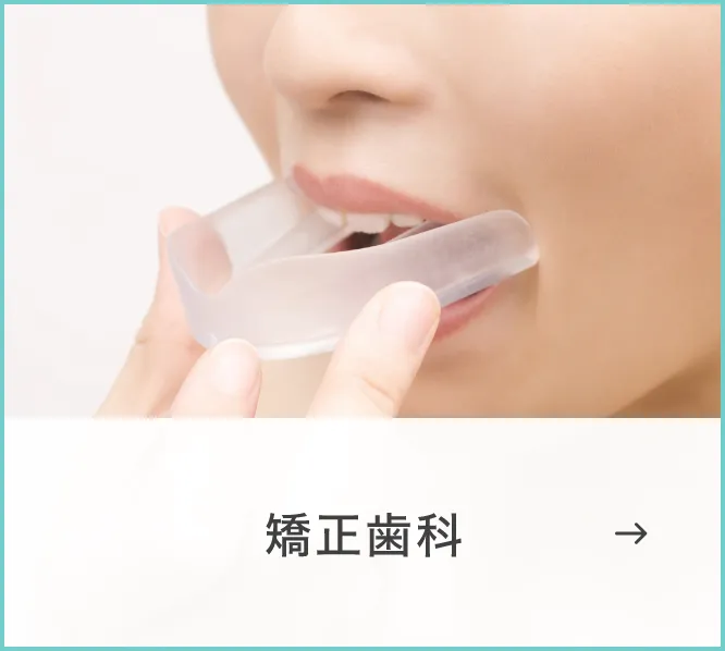矯正歯科