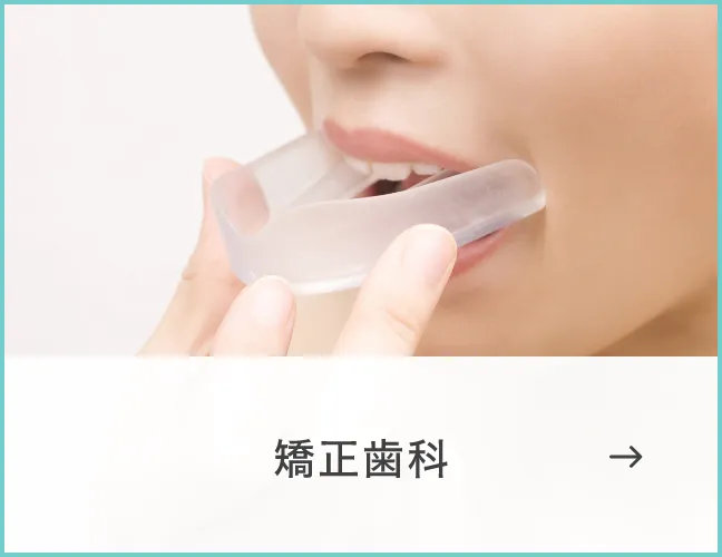 矯正歯科